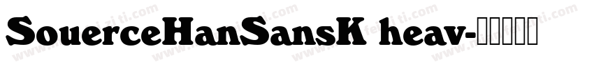 SouerceHanSansK heav字体转换